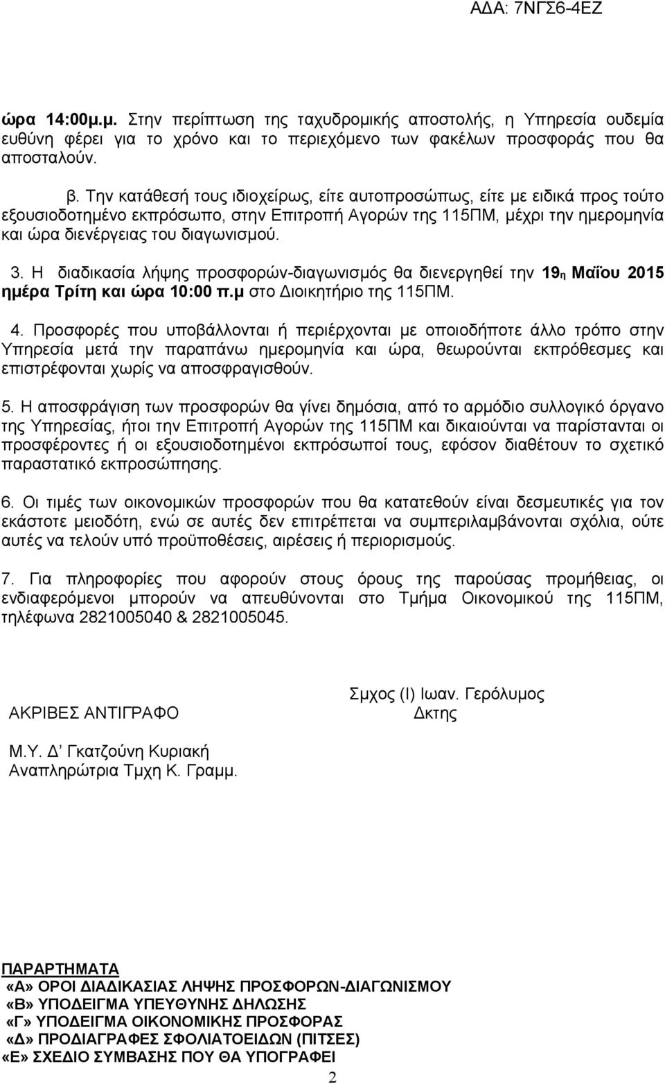 Η διαδικασία λήψης προσφορών-διαγωνισμός θα διενεργηθεί την 19η Μαΐου 2015 ημέρα Τρίτη και ώρα 10:00 π.μ στο Διοικητήριο της 115ΠΜ. 4.