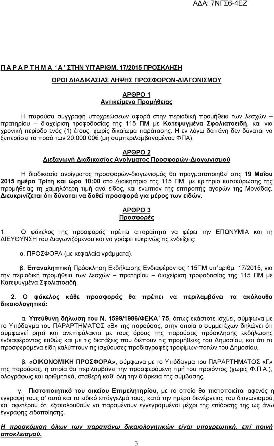 της 115 ΠΜ με Κατεψυγμένα Σφολιατοειδή, και για χρονική περίοδο ενός (1) έτους, χωρίς δικαίωμα παράτασης. Η εν λόγω δαπάνη δεν δύναται να ξεπεράσει το ποσό των 20.000,00 (μη συμπεριλαμβανομένου ΦΠΑ).