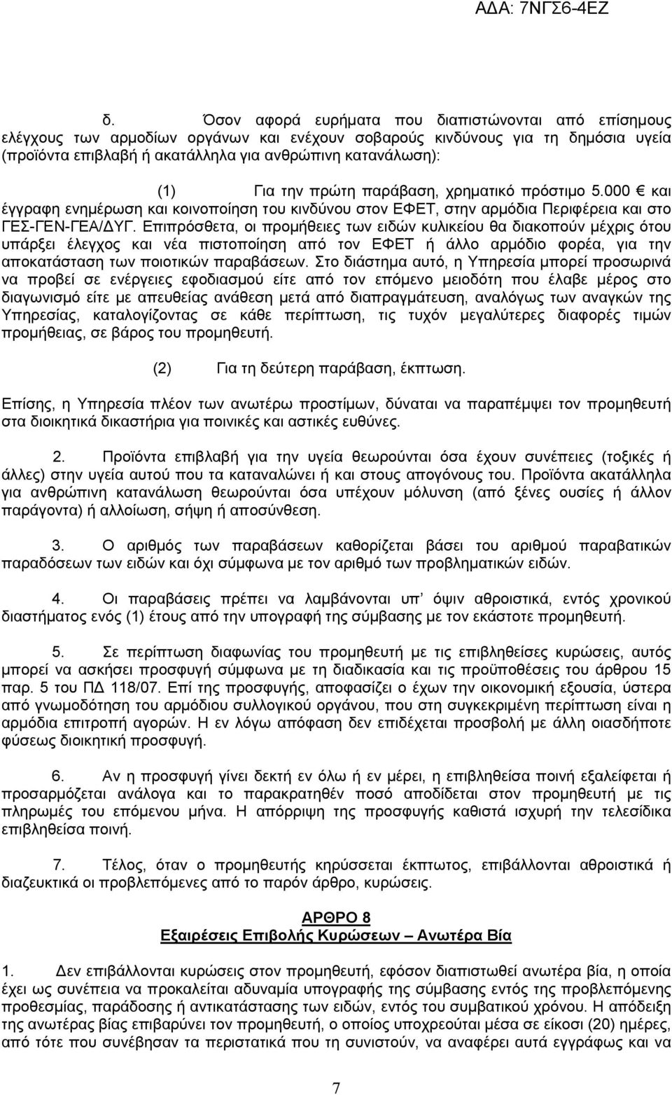 Επιπρόσθετα, οι προμήθειες των ειδών κυλικείου θα διακοπούν μέχρις ότου υπάρξει έλεγχος και νέα πιστοποίηση από τον ΕΦΕΤ ή άλλο αρμόδιο φορέα, για την αποκατάσταση των ποιοτικών παραβάσεων.