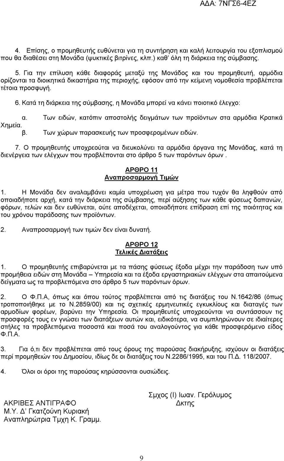 Κατά τη διάρκεια της σύμβασης, η Μονάδα μπορεί να κάνει ποιοτικό έλεγχο: α. Των ειδών, κατόπιν αποστολής δειγμάτων των προϊόντων στα αρμόδια Κρατικά Χημεία. β.