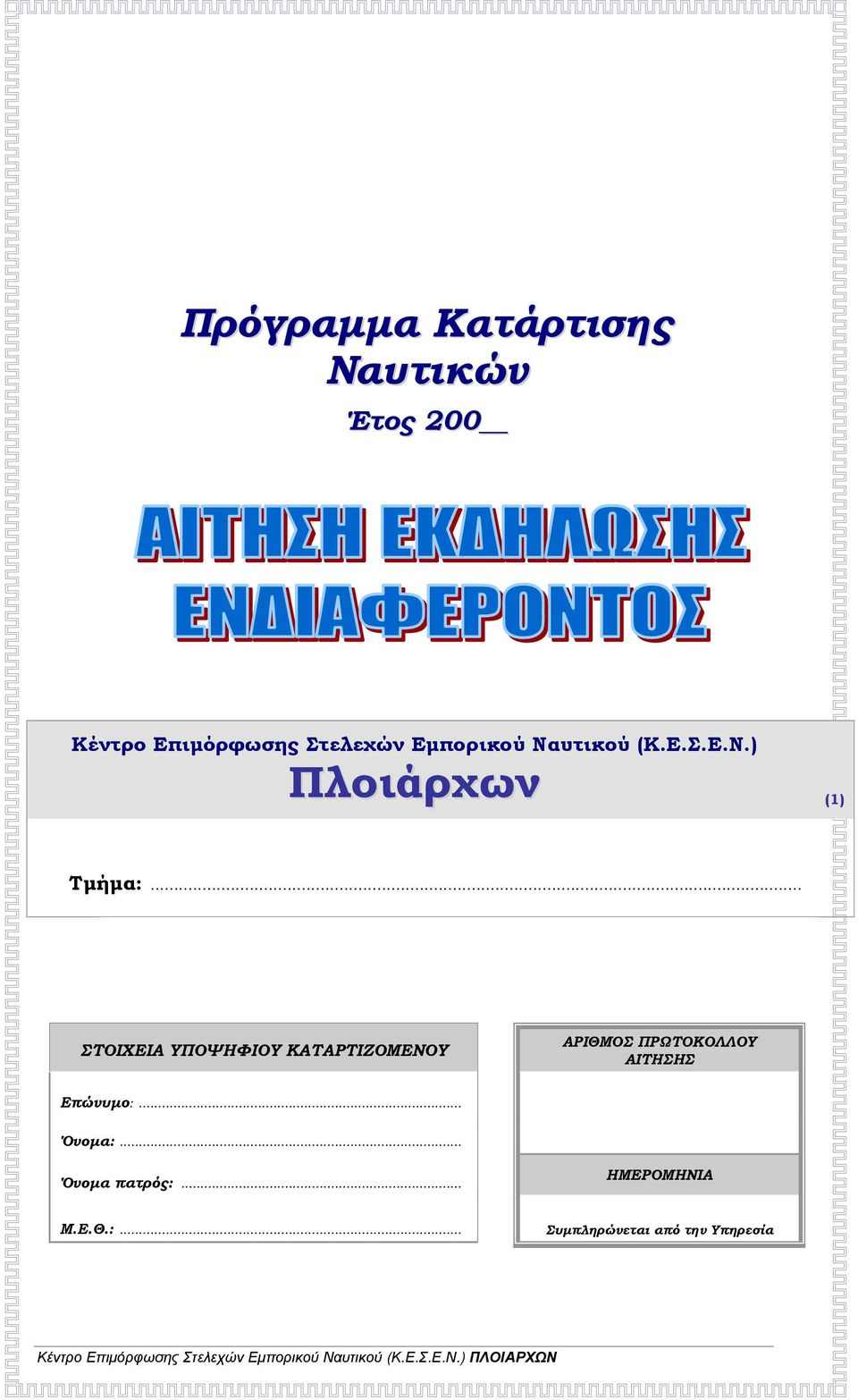 .. ΣΤΟΙΧΕΙΑ ΥΠΟΨΗΦΙΟΥ ΚΑΤΑΡΤΙΖΟΜΕΝΟΥ ΠΡΩΤΟΚΟΛΛΟΥ ΑΙΤΗΣΗΣ Επώνυμο:.