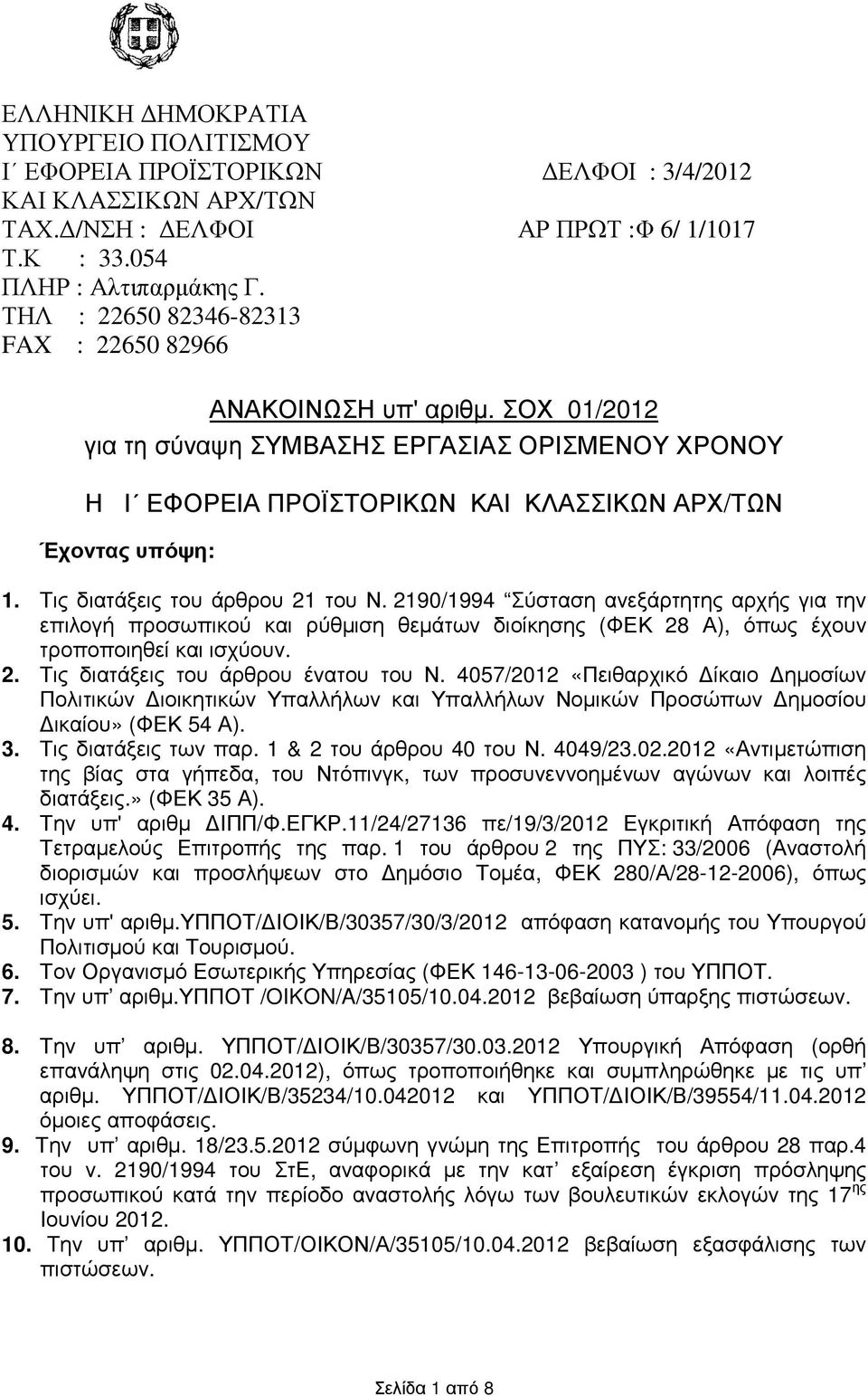 Τις διατάξεις του άρθρου 21 του Ν. 2190/1994 Σύσταση ανεξάρτητης αρχής για την επιλογή προσωπικού και ρύθµιση θεµάτων διοίκησης (ΦΕΚ 28 Α), όπως έχουν τροποποιηθεί και ισχύουν. 2. Τις διατάξεις του άρθρου ένατου του Ν.