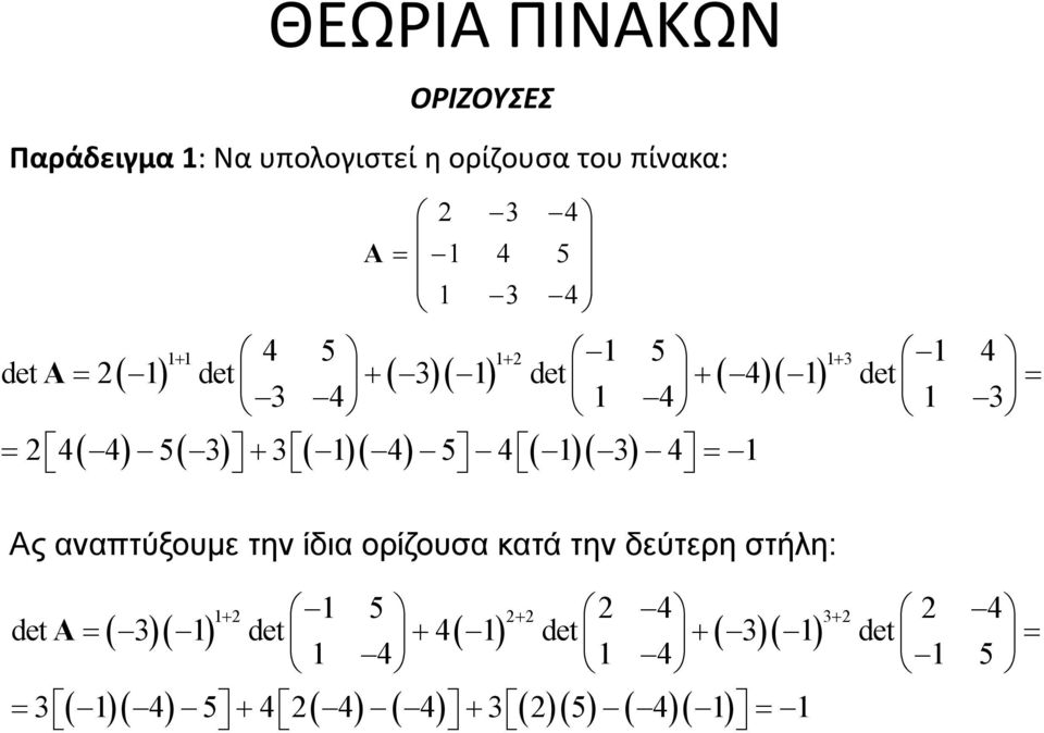 5 4 1 3 4 = 1 Ας αναπτύξουμε την ίδια ορίζουσα κατά την δεύτερη στήλη: 1 2 1 5 2 2 2 4 3 2 2 4 det A + + + = ( 3 )(