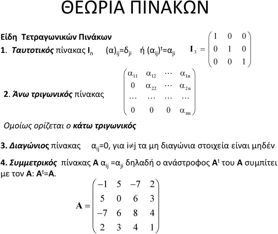 Άνω τριγωνικός πίνακας 0 0 0 α nn Ομοίως ορίζεται ο κάτω τριγωνικός 3.