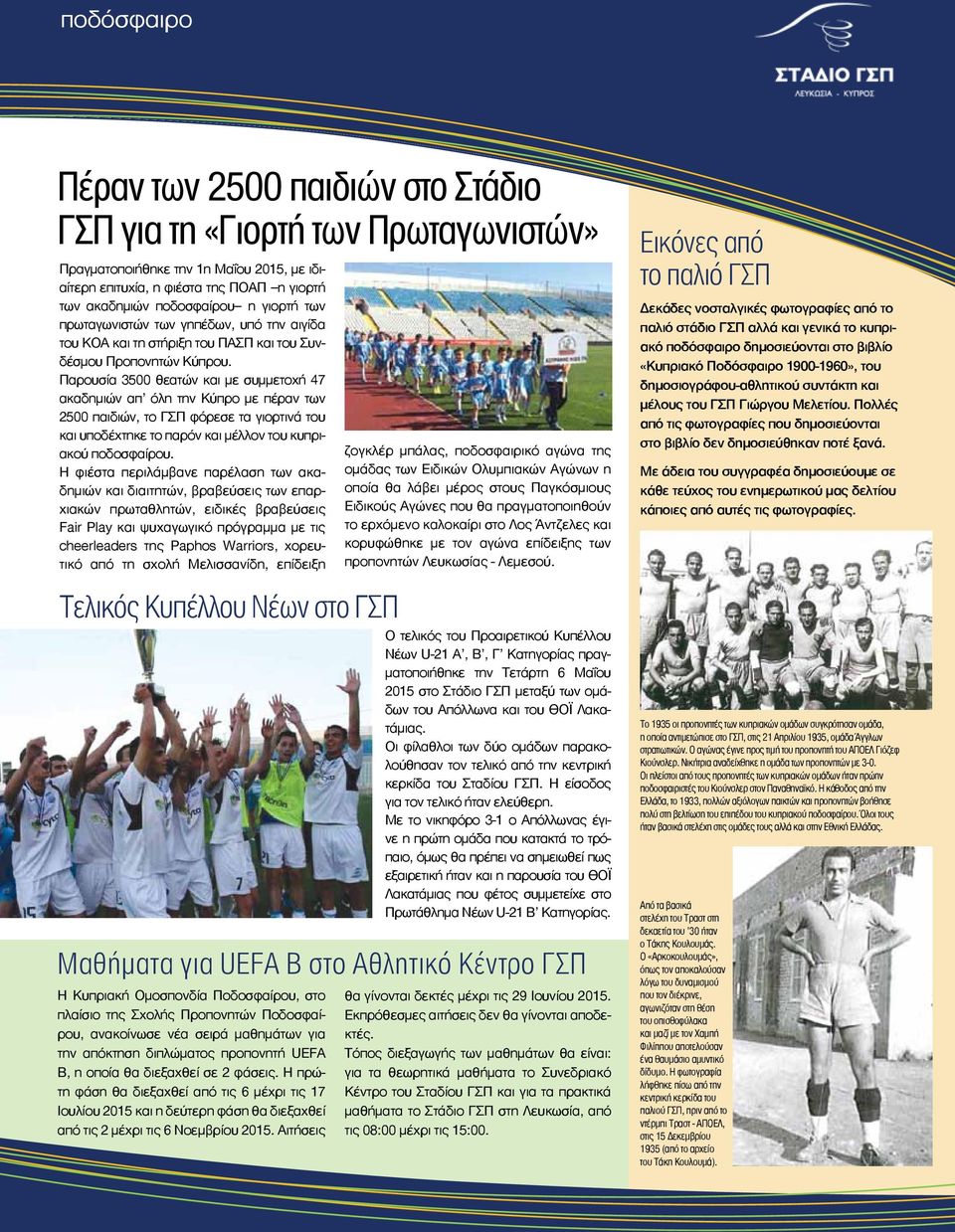 Παρουσία 3500 θεατών και με συμμετοχή 47 ακαδημιών απ όλη την Κύπρο με πέραν των 2500 παιδιών, το ΓΣΠ φόρεσε τα γιορτινά του και υποδέχτηκε το παρόν και μέλλον του κυπριακού ποδοσφαίρου.