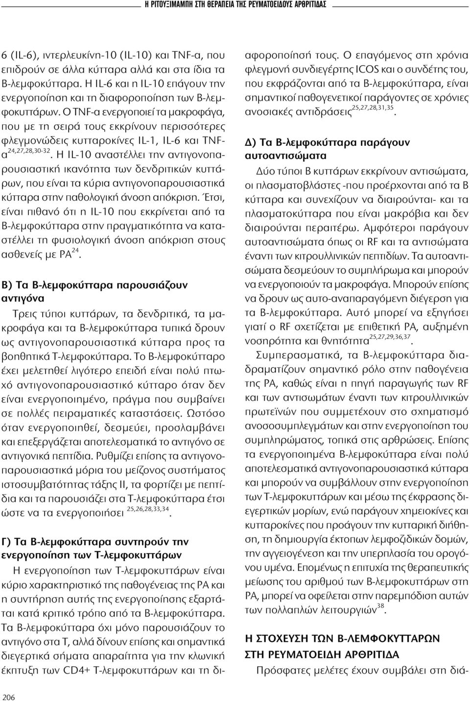 O TNF-α ενεργοποιεί τα μακροφάγα, που με τη σειρά τους εκκρίνουν περισσότερες φλεγμονώδεις κυτταροκίνες IL-1, IL-6 και TNFα 24,27,28,30-32.