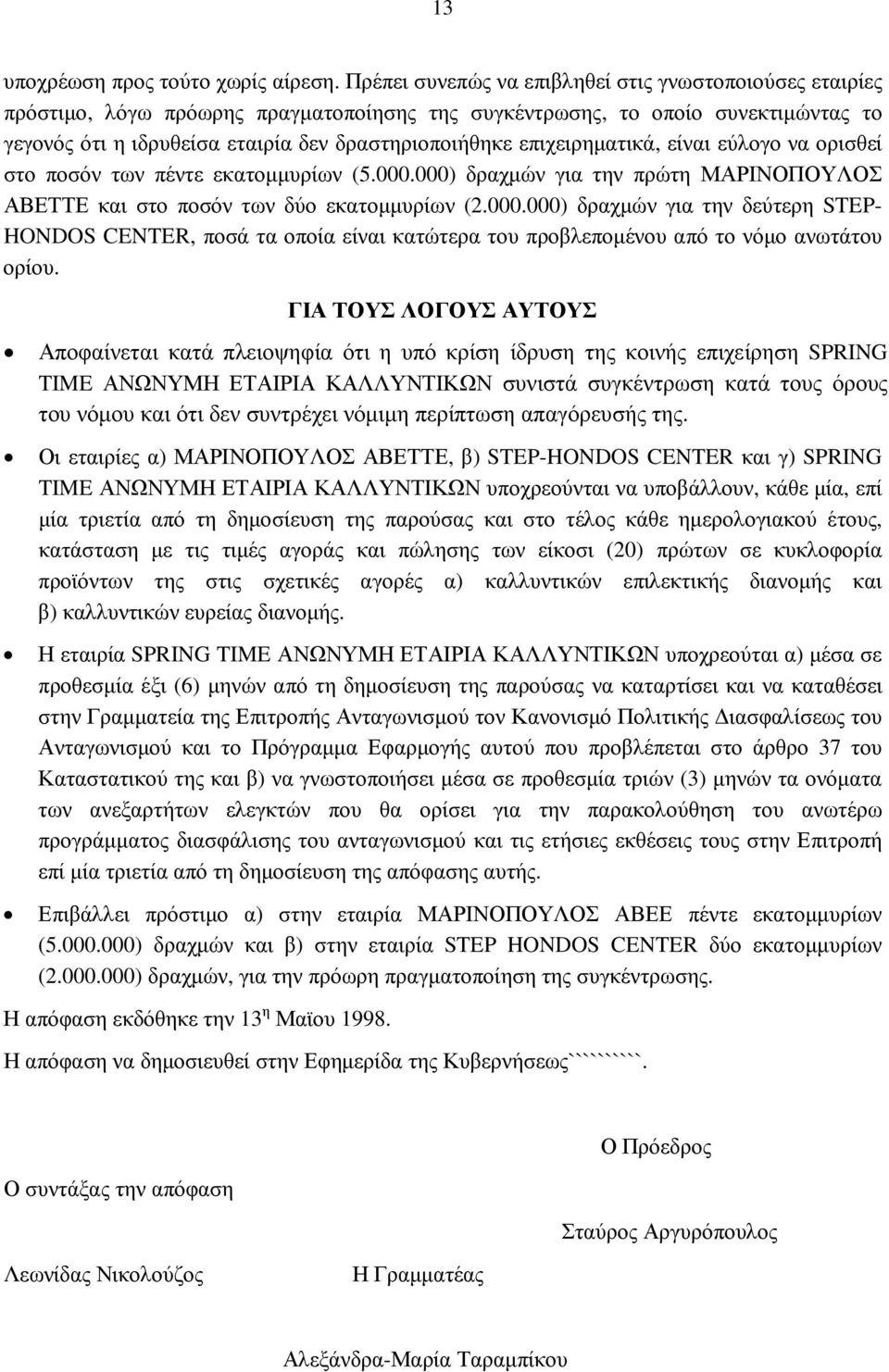 επιχειρηµατικά, είναι εύλογο να ορισθεί στο ποσόν των πέντε εκατοµµυρίων (5.000.