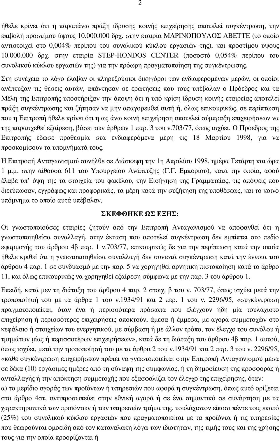 στην εταιρία STEP-HONDOS CENTER (ποσοστό 0,054% περίπου του συνολικού κύκλου εργασιών της) για την πρόωρη πραγµατοποίηση της συγκέντρωσης.
