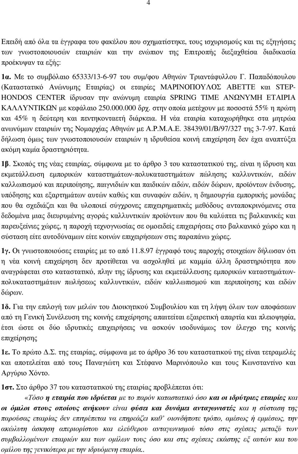 Παπαδόπουλου (Καταστατικό Ανώνυµης Εταιρίας) οι εταιρίες ΜΑΡΙΝΟΠΟΥΛΟΣ ΑΒΕΤΤΕ και STEP- HONDOS CENTER ίδρυσαν την ανώνυµη εταιρία SPRING TIME ΑΝΩΝΥΜΗ ΕΤΑΙΡΙΑ ΚΑΛΛΥΝΤΙΚΩΝ µε κεφάλαιο 250.000.000 δρχ.