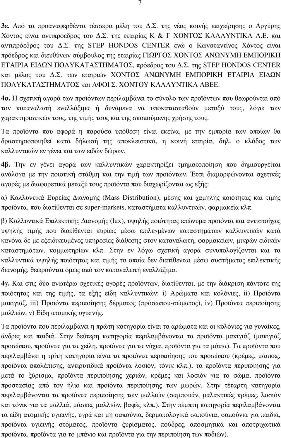 σ. της STEP HONDOS CENTER και µέλος του.σ. των εταιριών ΧΟΝΤΟΣ ΑΝΩΝΥΜΗ ΕΜΠΟΡΙΚΗ ΕΤΑΙΡΙΑ ΕΙ ΩΝ ΠΟΛΥΚΑΤΑΣΤΗΜΑΤΟΣ και ΑΦΟΙ Σ. ΧΟΝΤΟΥ ΚΑΛΛΥΝΤΙΚΑ ΑΒΕΕ. 4α.