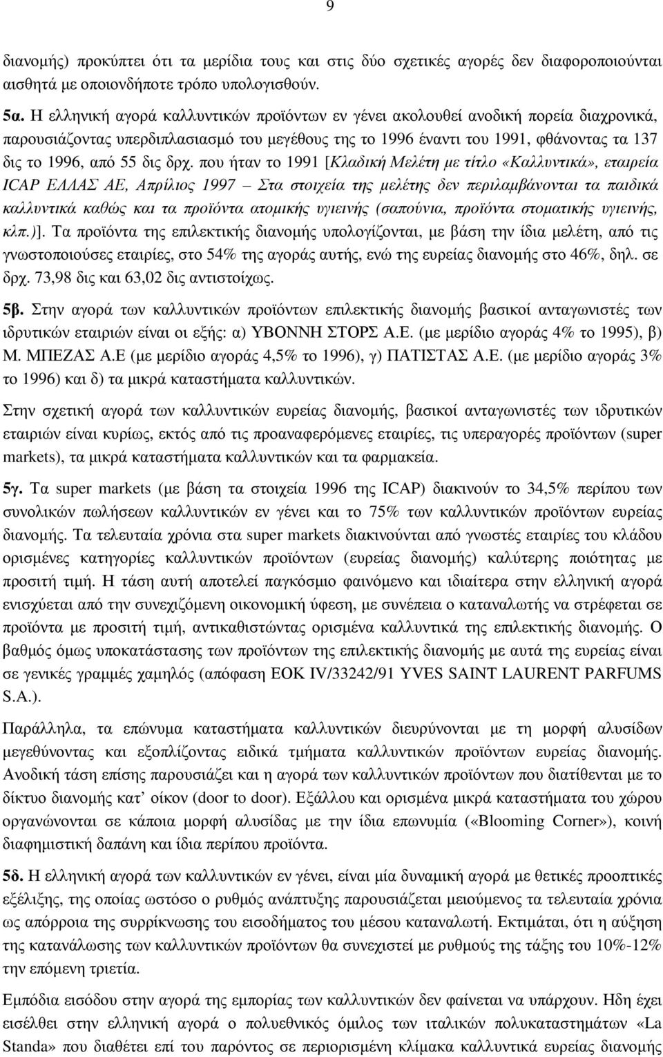 δρχ. που ήταν το 1991 [Κλαδική Μελέτη µε τίτλο «Καλλυντικά», εταιρεία ICAP ΕΛΛΑΣ ΑΕ, Απρίλιος 1997 Στα στοιχεία της µελέτης δεν περιλαµβάνονται τα παιδικά καλλυντικά καθώς και τα προϊόντα ατοµικής