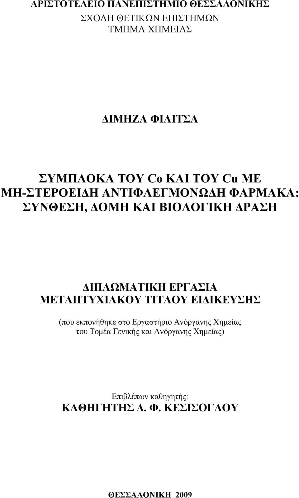 ΔΡΑΣΗ ΔΙΠΛΩΜΑΤΙΚΗ ΕΡΓΑΣΙΑ ΜΕΤΑΠΤΥΧΙΑΚΟΥ ΤΙΤΛΟΥ ΕΙΔΙΚΕΥΣΗΣ (που εκπονήθηκε στο Εργαστήριο Ανόργανης