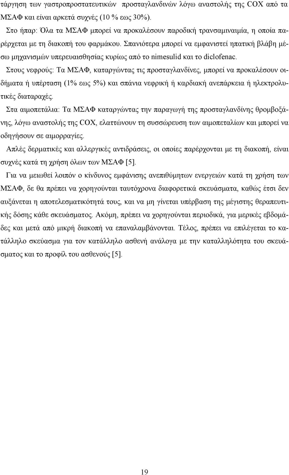 Σπανιότερα μπορεί να εμφανιστεί ηπατική βλάβη μέσω μηχανισμών υπερευαισθησίας κυρίως από το nimesulid και τo diclofenac.