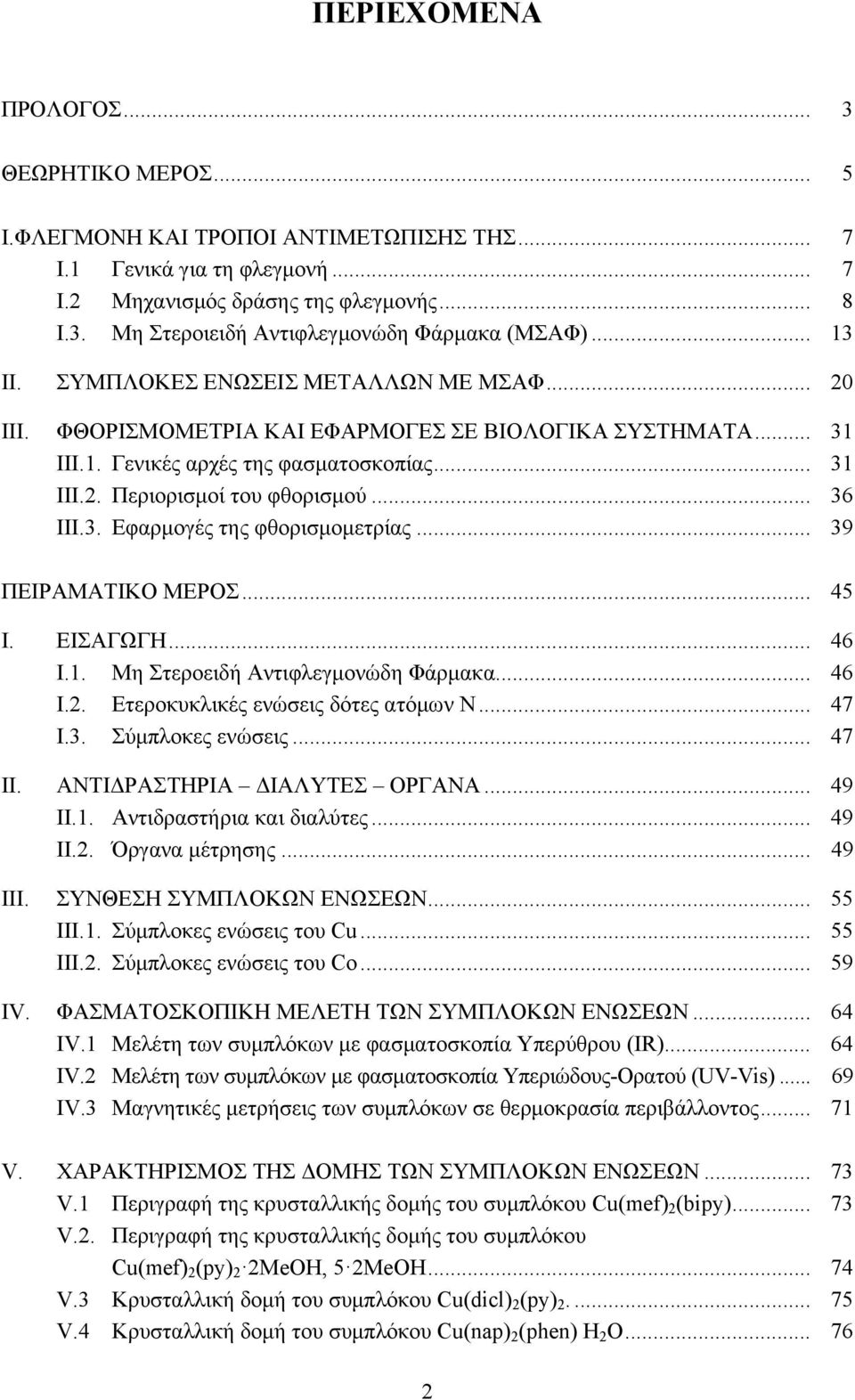 .. 36 IΙΙ.3. Εφαρμογές της φθορισμομετρίας... 39 ΠΕΙΡΑΜΑΤΙΚΟ ΜΕΡΟΣ... 45 Ι. ΕΙΣΑΓΩΓΗ... 46 Ι.1. Μη Στεροειδή Αντιφλεγμονώδη Φάρμακα... 46 Ι.2. Ετεροκυκλικές ενώσεις δότες ατόμων Ν... 47 Ι.3. Σύμπλοκες ενώσεις.