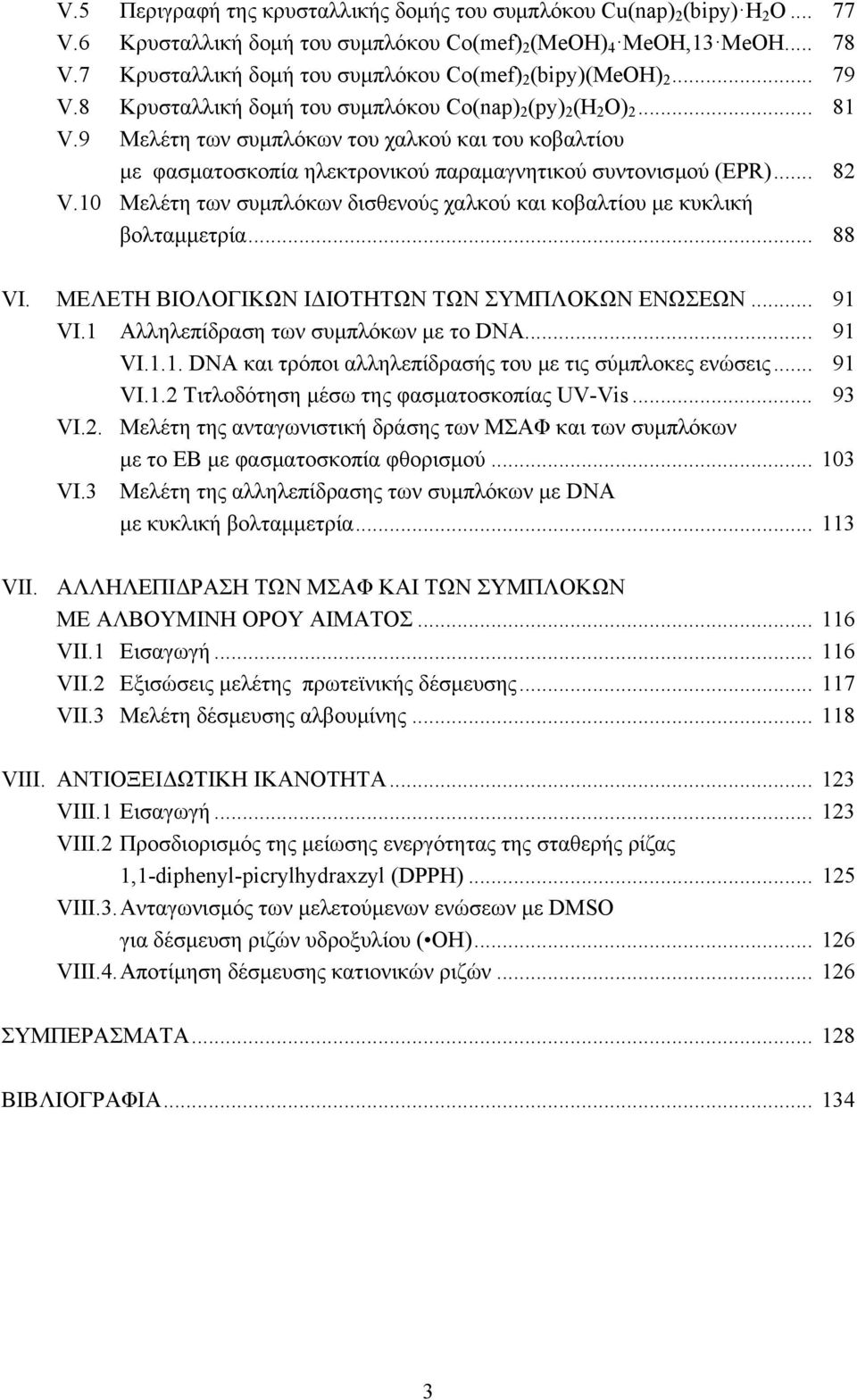 9 Μελέτη των συμπλόκων του χαλκού και του κοβαλτίου με φασματοσκοπία ηλεκτρονικού παραμαγνητικού συντονισμού (EPR)... 82 V.