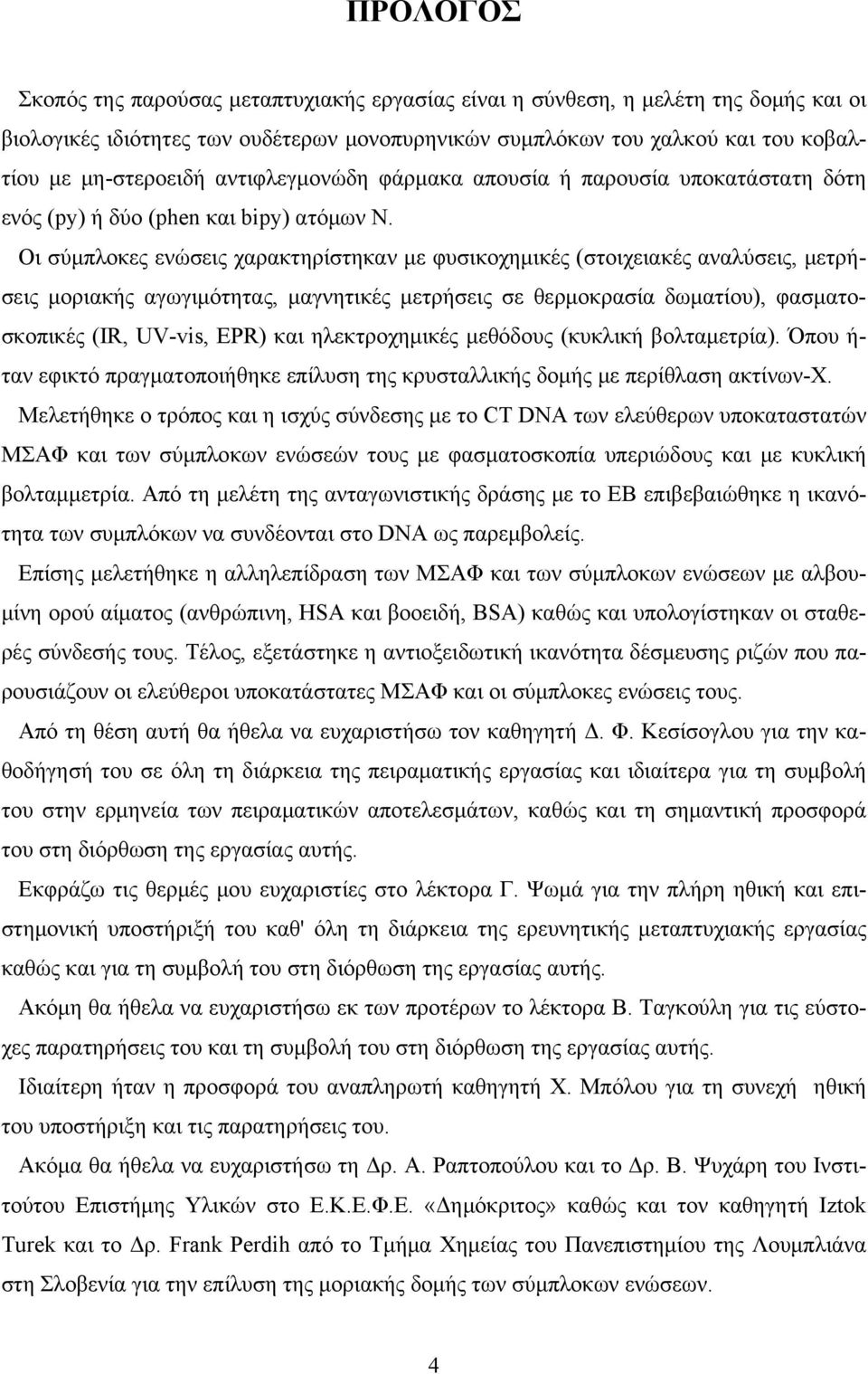 Οι σύμπλοκες ενώσεις χαρακτηρίστηκαν με φυσικοχημικές (στοιχειακές αναλύσεις, μετρήσεις μοριακής αγωγιμότητας, μαγνητικές μετρήσεις σε θερμοκρασία δωματίου), φασματοσκοπικές (IR, UV-vis, EPR) και