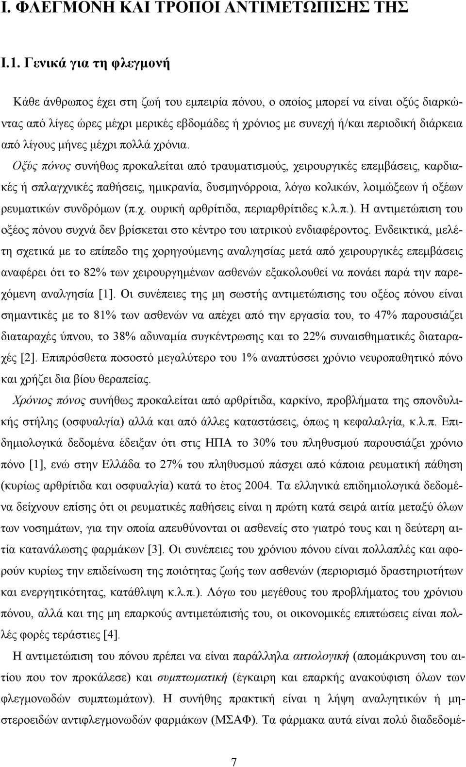 λίγους μήνες μέχρι πολλά χρόνια.