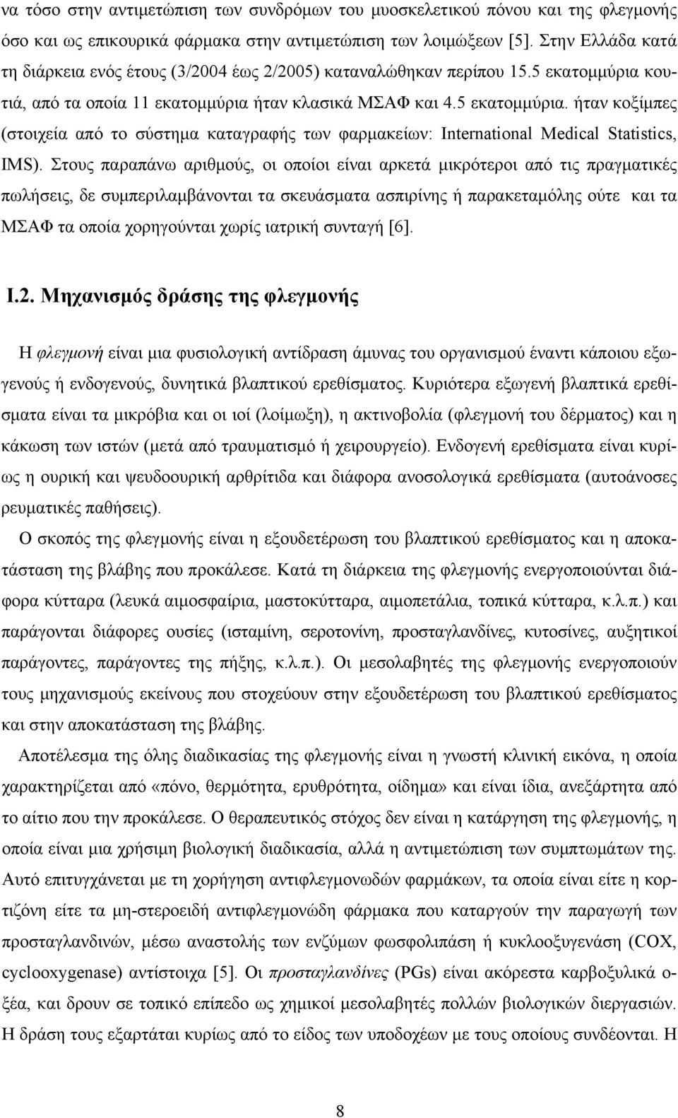 κουτιά, από τα οποία 11 εκατομμύρια ήταν κλασικά ΜΣΑΦ και 4.5 εκατομμύρια. ήταν κοξίμπες (στοιχεία από το σύστημα καταγραφής των φαρμακείων: International Medical Statistics, IMS).