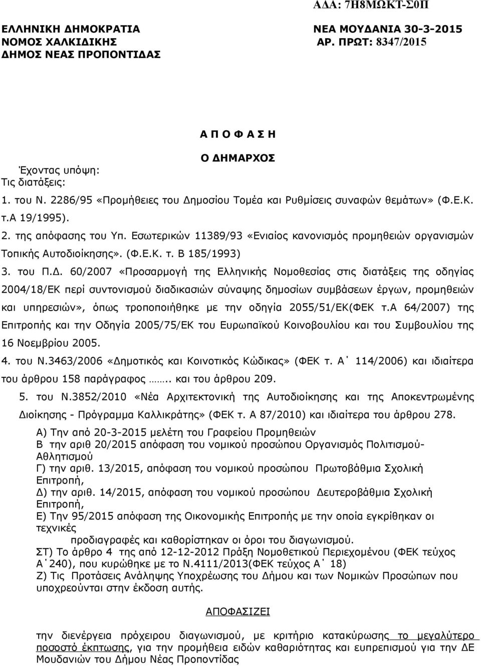 Εσωτερικών 11389/93 «Ενιαίος κανονισμός προμηθειών οργανισμών Τοπικής Αυτοδιοίκησης». (Φ.Ε.Κ. τ. Β 185/1993) 3. του Π.Δ.