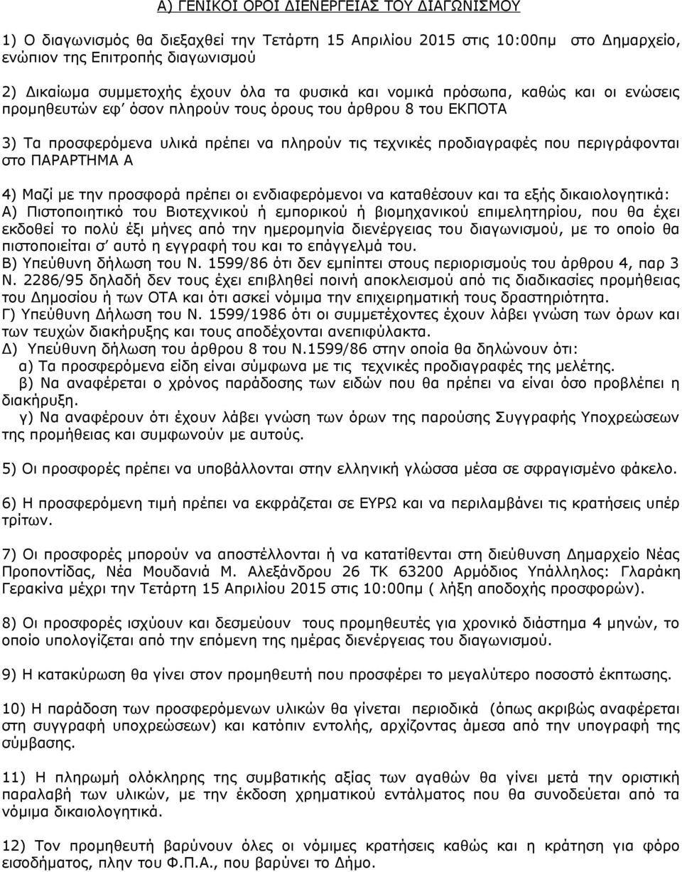 περιγράφονται στο ΠΑΡΑΡΤΗΜΑ Α 4) Μαζί με την προσφορά πρέπει οι ενδιαφερόμενοι να καταθέσουν και τα εξής δικαιολογητικά: Α) Πιστοποιητικό του Βιοτεχνικού ή εμπορικού ή βιομηχανικού επιμελητηρίου, που