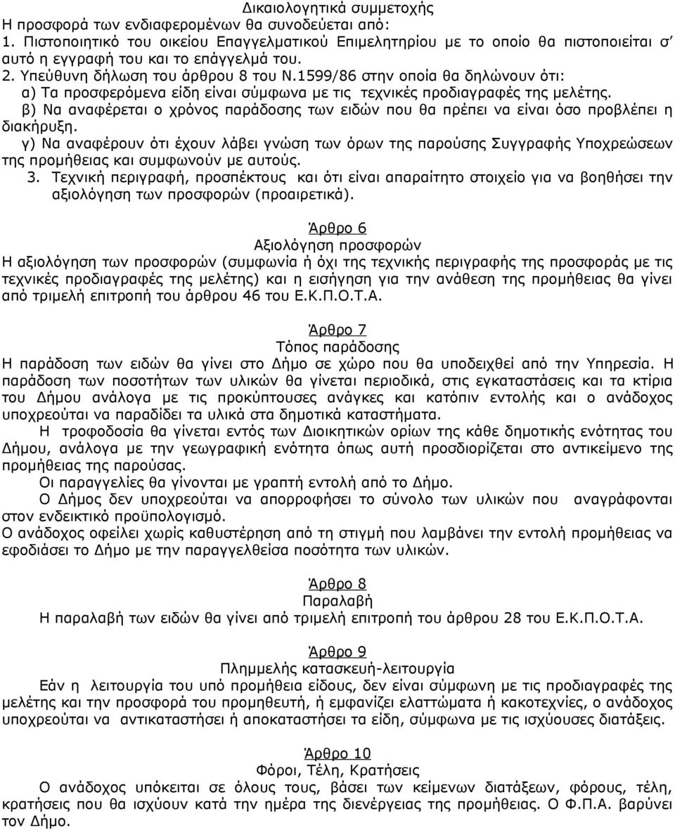 1599/86 στην οποία θα δηλώνουν ότι: α) Τα προσφερόμενα είδη είναι σύμφωνα με τις τεχνικές προδιαγραφές της μελέτης.