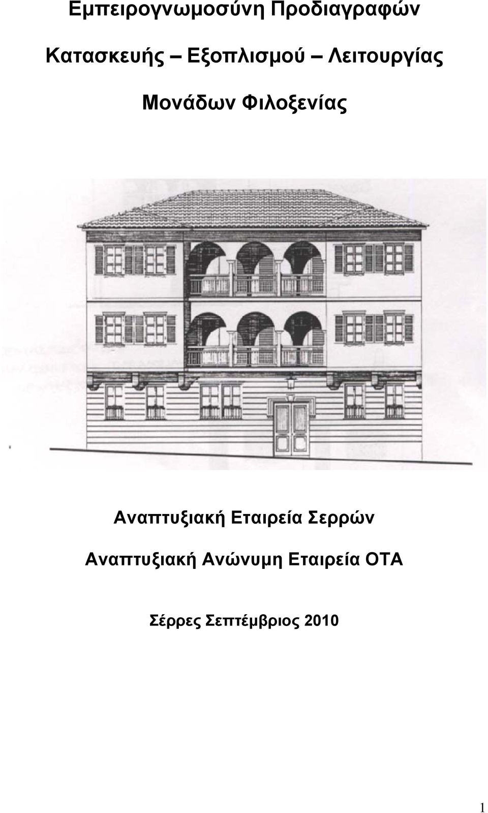 Αναπτυξιακή Εταιρεία Σερρών Αναπτυξιακή