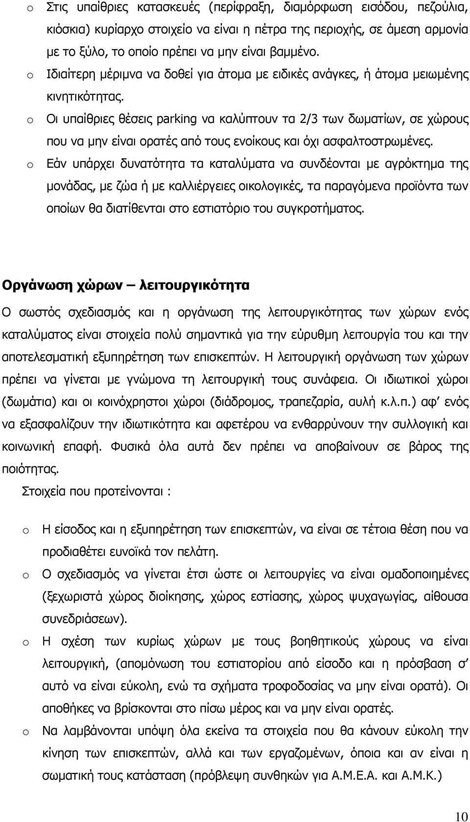 Οι υπαίθριες θέσεις parking να καλύπτουν τα 2/3 των δωματίων, σε χώρους που να μην είναι ορατές από τους ενοίκους και όχι ασφαλτοστρωμένες.