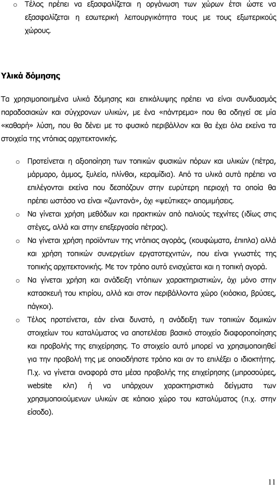 φυσικό περιβάλλον και θα έχει όλα εκείνα τα στοιχεία της ντόπιας αρχιτεκτονικής. Προτείνεται η αξιοποίηση των τοπικών φυσικών πόρων και υλικών (πέτρα, μάρμαρο, άμμος, ξυλεία, πλίνθοι, κεραμίδια).