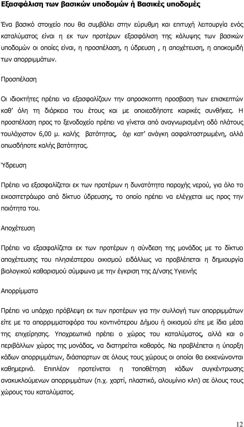 Προσπέλαση Οι ιδιοκτήτες πρέπει να εξασφαλίζουν την απροσκοπτη προσβαση των επισκεπτών καθ όλη τη διάρκεια του έτους και με οποιεσδήποτε καιρικές συνθήκες.