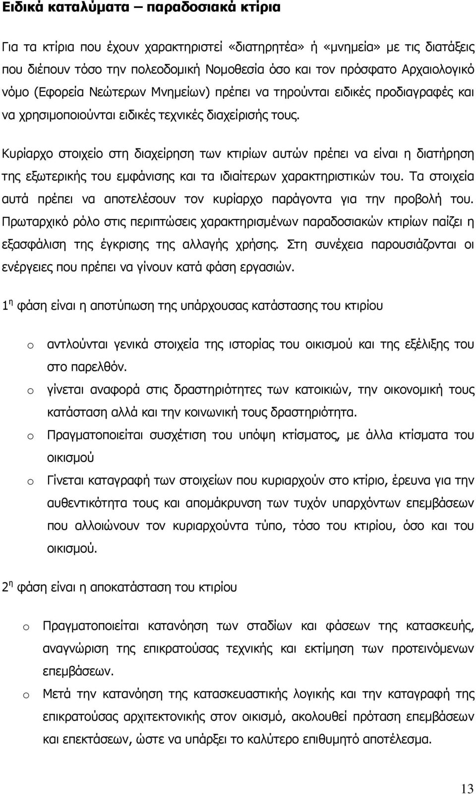 Κυρίαρχο στοιχείο στη διαχείρηση των κτιρίων αυτών πρέπει να είναι η διατήρηση της εξωτερικής του εμφάνισης και τα ιδιαίτερων χαρακτηριστικών του.