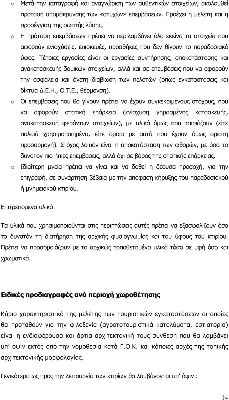 Τέτοιες εργασίες είναι οι εργασίες συντήρησης, αποκατάστασης και ανακατασκευής δομικών στοιχείων, αλλά και σε επεμβάσεις που να αφορούν την ασφάλεια και άνετη διαβίωση των πελατών (όπως εγκαταστάσεις