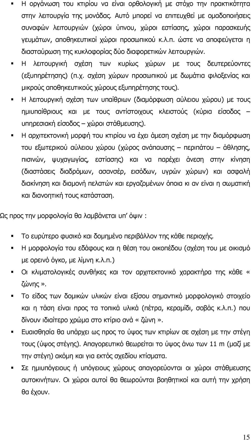 Η λειτουργική σχέση των κυρίως χώρων με τους δευτερεύοντες (εξυπηρέτησης) (π.χ. σχέση χώρων προσωπικού με δωμάτια φιλοξενίας και μικρούς αποθηκευτικούς χώρους εξυπηρέτησης τους).
