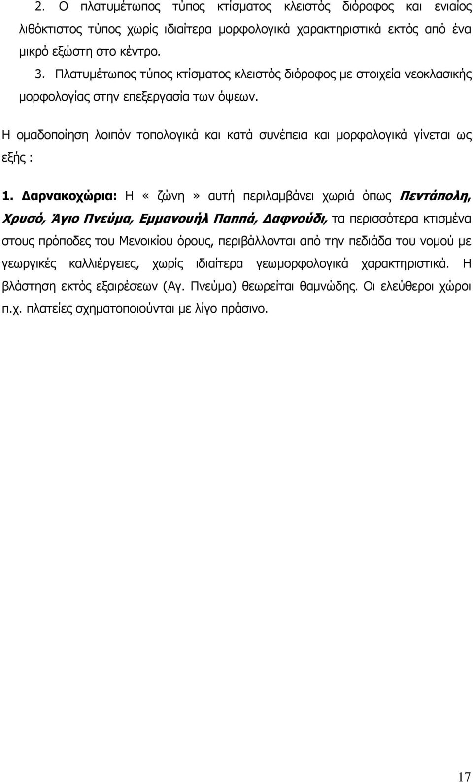 Η ομαδοποίηση λοιπόν τοπολογικά και κατά συνέπεια και μορφολογικά γίνεται ως εξής : 1.