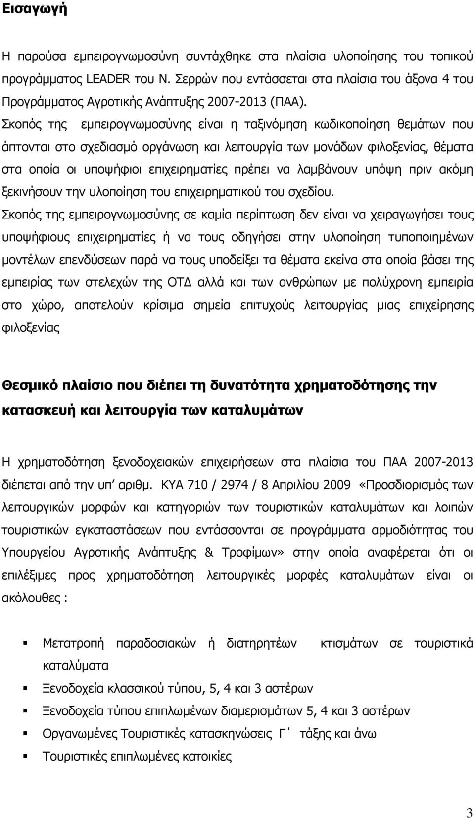 Σκοπός της εμπειρογνωμοσύνης είναι η ταξινόμηση κωδικοποίηση θεμάτων που άπτονται στο σχεδιασμό οργάνωση και λειτουργία των μονάδων φιλοξενίας, θέματα στα οποία οι υποψήφιοι επιχειρηματίες πρέπει να