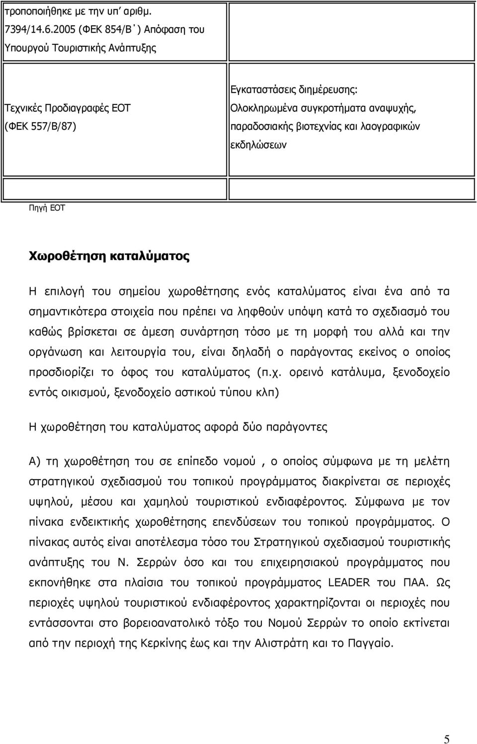 λαογραφικών εκδηλώσεων Πηγή ΕΟΤ Χωροθέτηση καταλύματος Η επιλογή του σημείου χωροθέτησης ενός καταλύματος είναι ένα από τα σημαντικότερα στοιχεία που πρέπει να ληφθούν υπόψη κατά το σχεδιασμό του