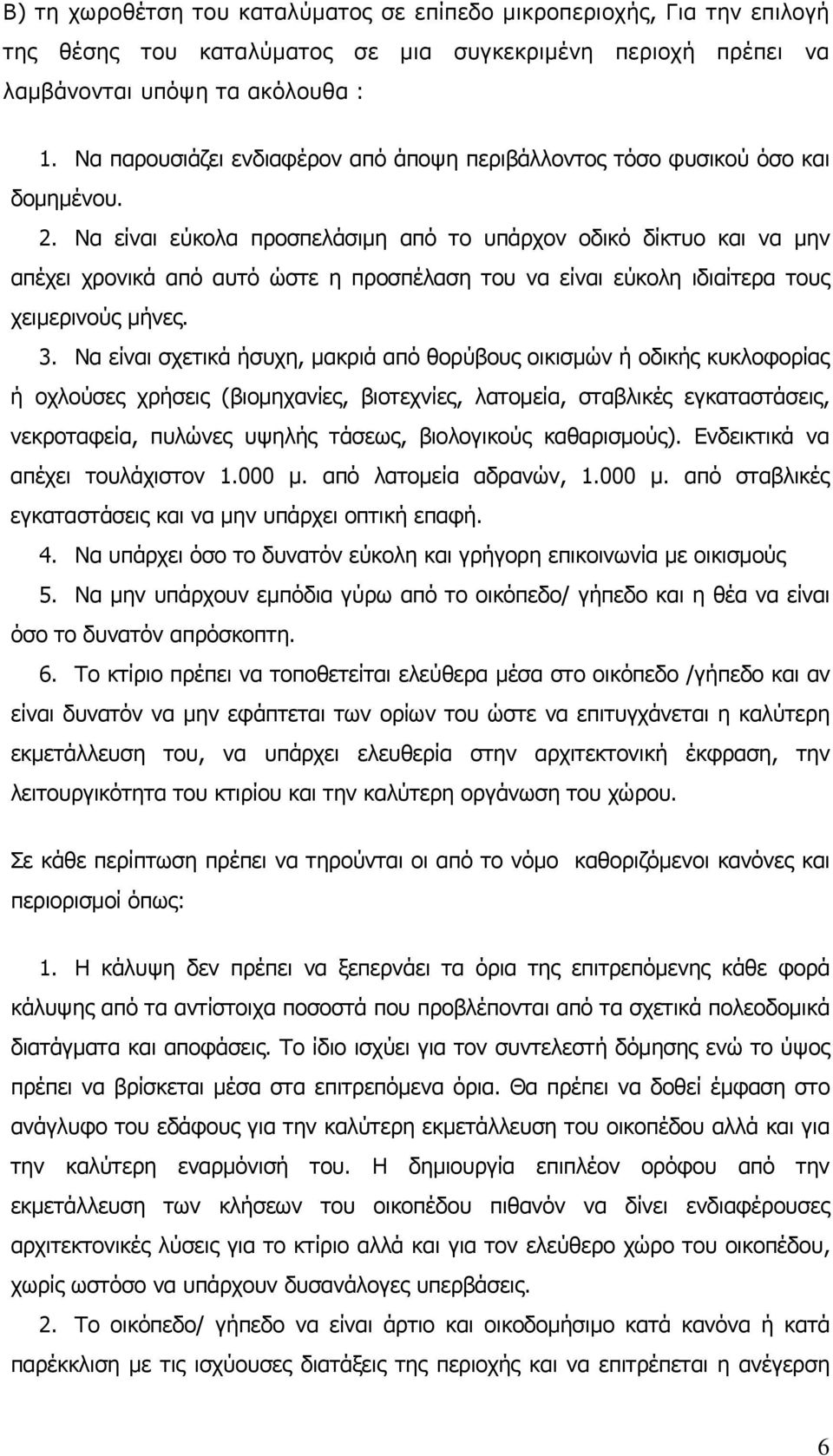 Να είναι εύκολα προσπελάσιμη από το υπάρχον οδικό δίκτυο και να μην απέχει χρονικά από αυτό ώστε η προσπέλαση του να είναι εύκολη ιδιαίτερα τους χειμερινούς μήνες. 3.