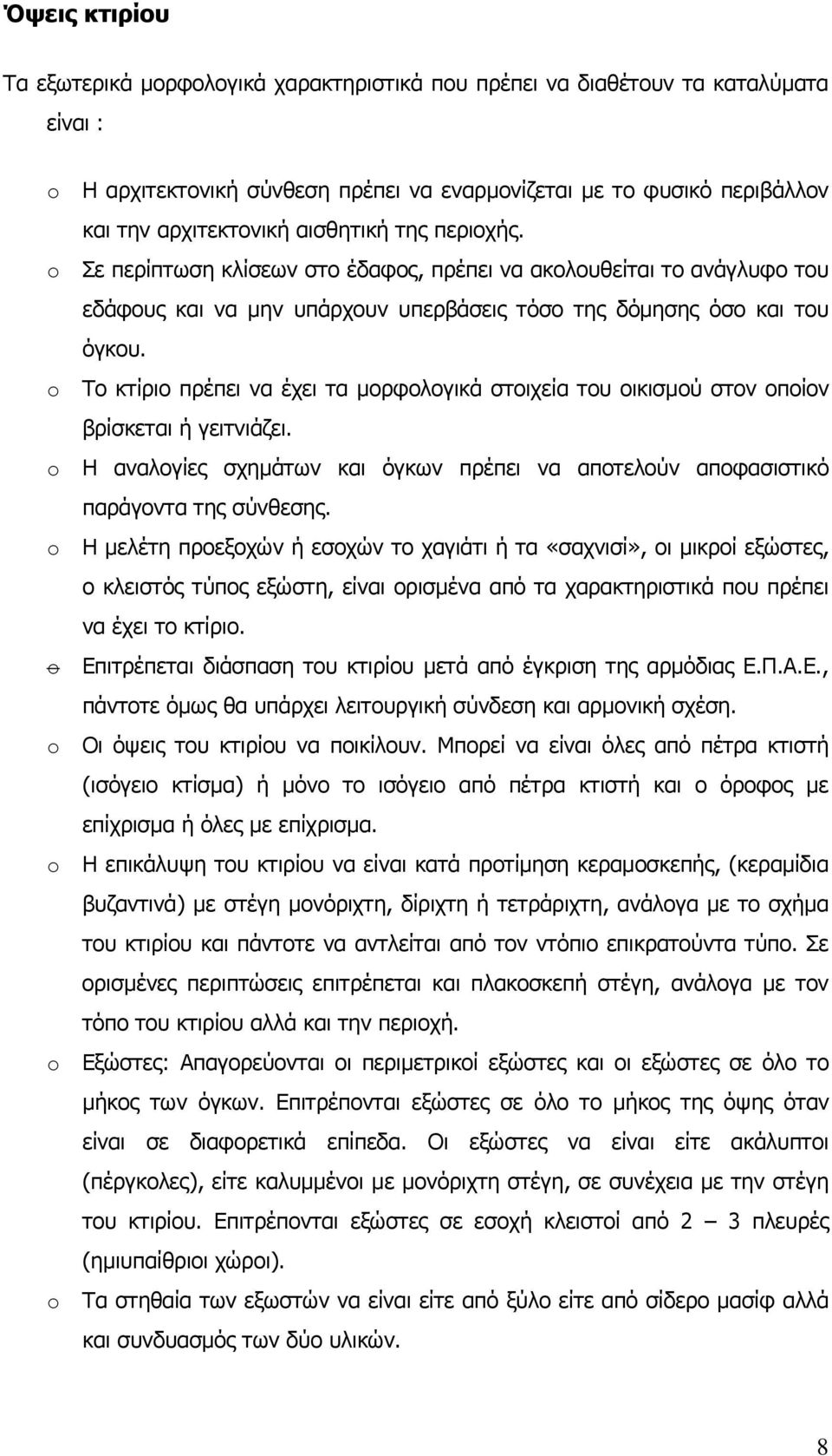 Το κτίριο πρέπει να έχει τα μορφολογικά στοιχεία του οικισμού στον οποίον βρίσκεται ή γειτνιάζει. Η αναλογίες σχημάτων και όγκων πρέπει να αποτελούν αποφασιστικό παράγοντα της σύνθεσης.
