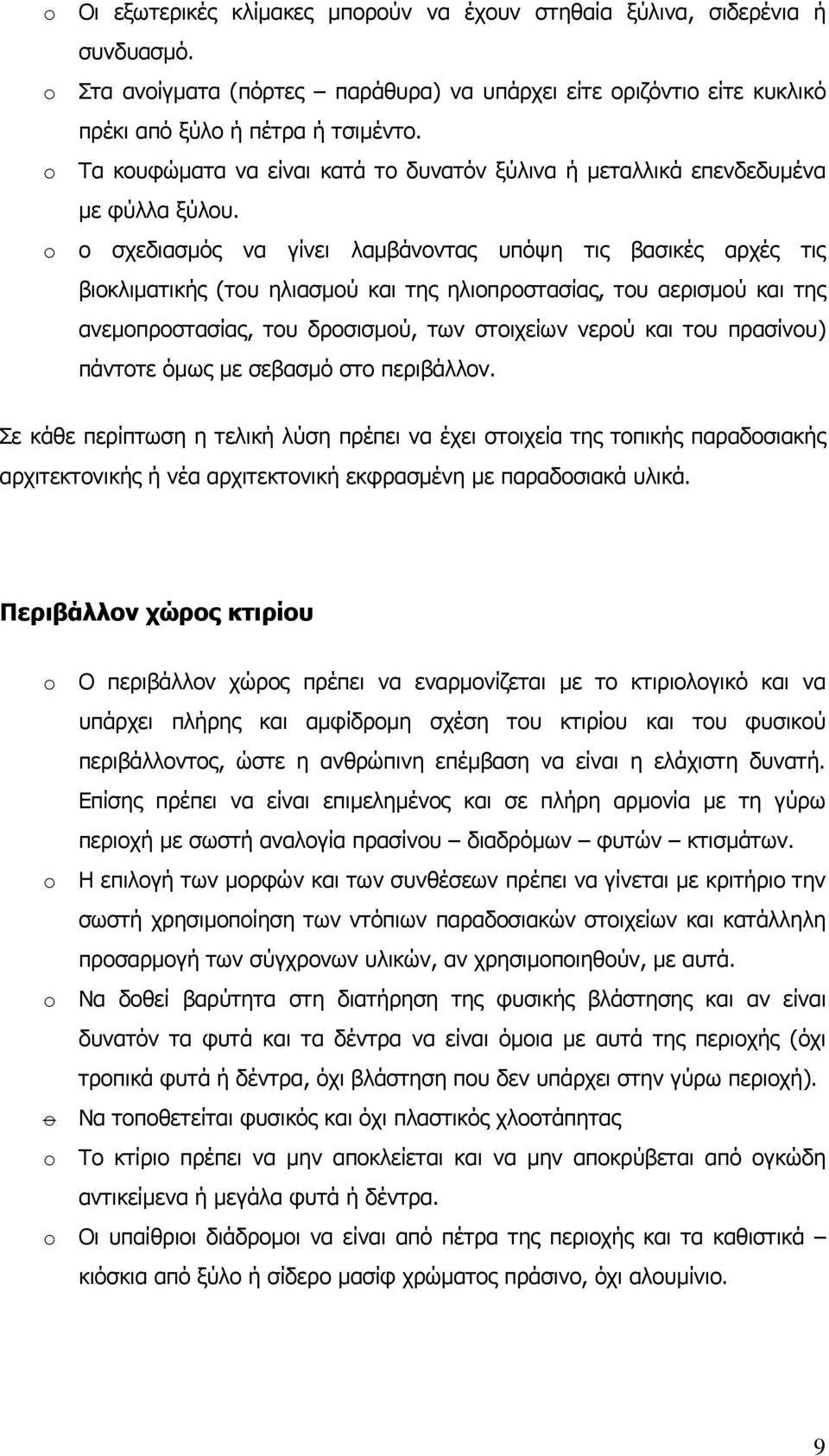 ο σχεδιασμός να γίνει λαμβάνοντας υπόψη τις βασικές αρχές τις βιοκλιματικής (του ηλιασμού και της ηλιοπροστασίας, του αερισμού και της ανεμοπροστασίας, του δροσισμού, των στοιχείων νερού και του
