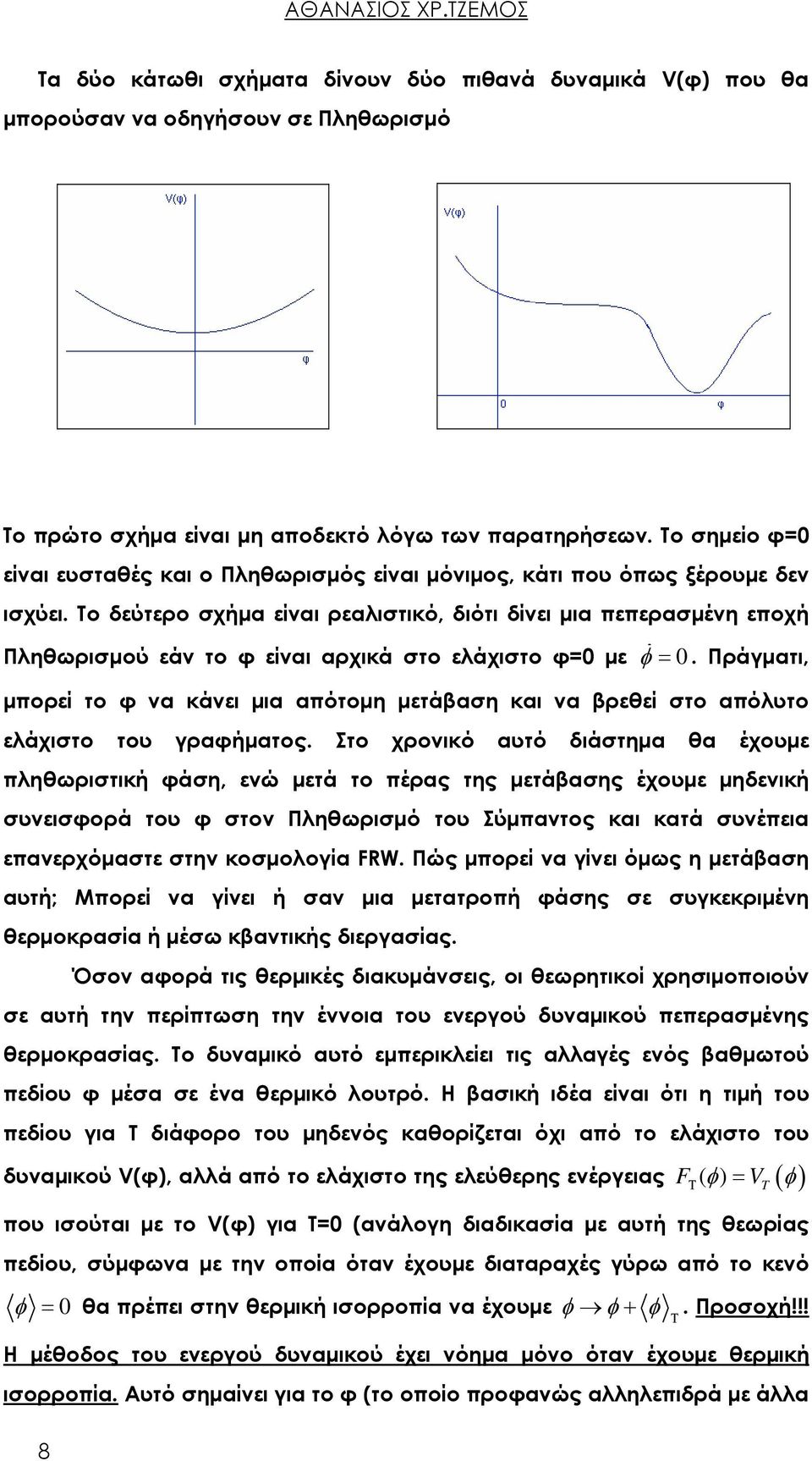 Το δεύτερο σχήμα είναι ρεαλιστικό, διότι δίνει μια πεπερασμένη εποχή Πληθωρισμού εάν το φ είναι αρχικά στο ελάχιστο φ=0 με φ = 0.