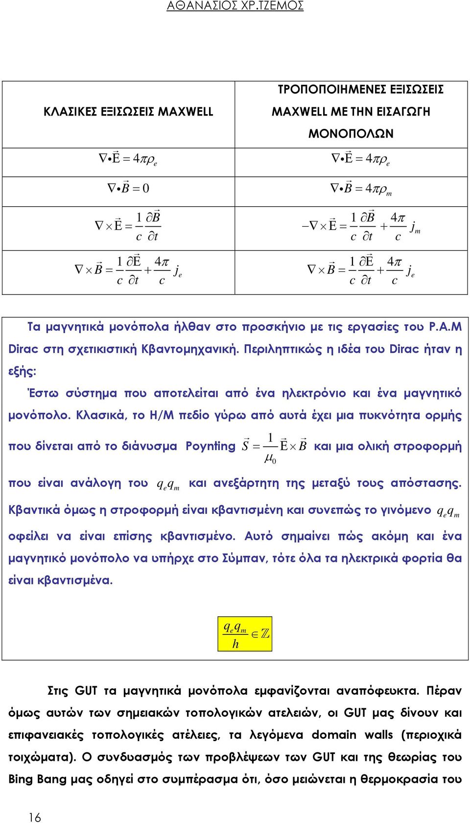 e c t c c t c m Τα μαγνητικά μονόπολα ήλθαν στο προσκήνιο με τις εργασίες του P.A.M Dirac στη σχετικιστική Κβαντομηχανική.