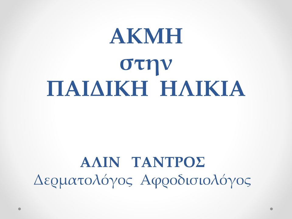 ΑΛΙΝ ΤΑΝΤΡΟΣ