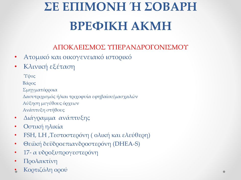 μεγέθους όρχεων Ανάπτυξη στήθους Διάγραμμα ανάπτυξης Οστική ηλικία FSH, LH,Τεστοστερόνη ( ολική