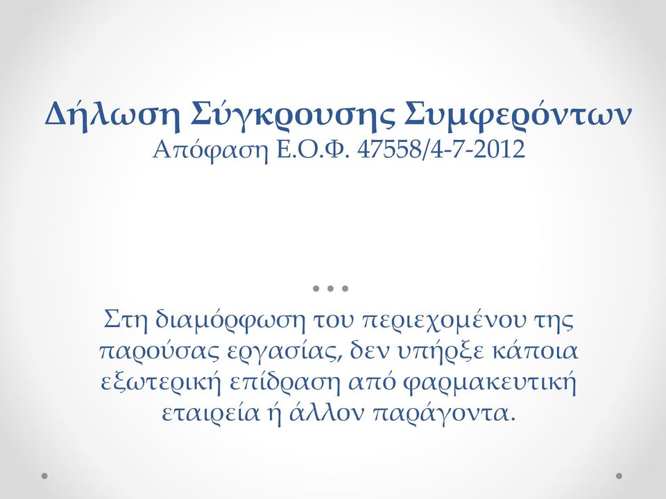 της παρούσας εργασίας, δεν υπήρξε κάποια