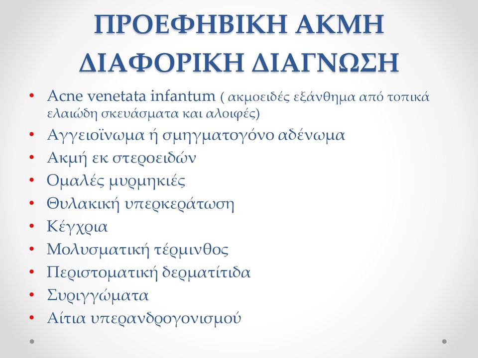 σμηγματογόνο αδένωμα Ακμή εκ στεροειδών Ομαλές μυρμηκιές Θυλακική