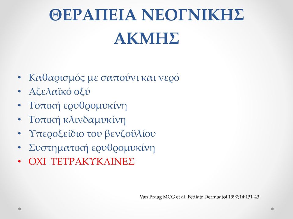 Υπεροξείδιο του βενζοϋλίου Συστηματική ερυθρομυκίνη ΟΧΙ