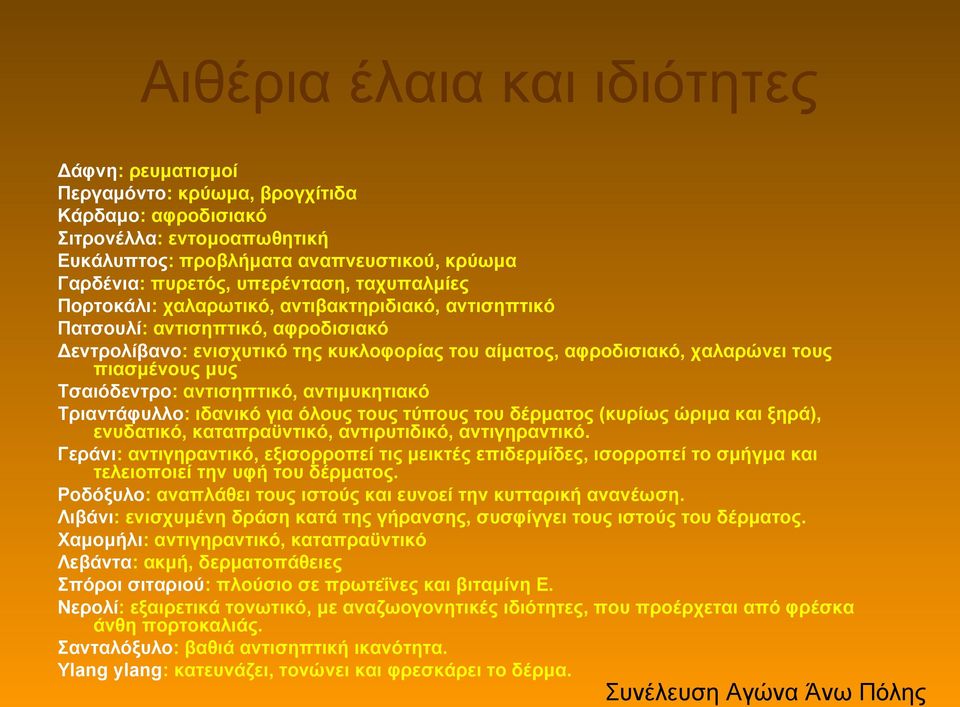 πιασμένους μυς Τσαιόδεντρο: αντισηπτικό, αντιμυκητιακό Τριαντάφυλλο: ιδανικό για όλους τους τύπους του δέρματος (κυρίως ώριμα και ξηρά), ενυδατικό, καταπραϋντικό, αντιρυτιδικό, αντιγηραντικό.