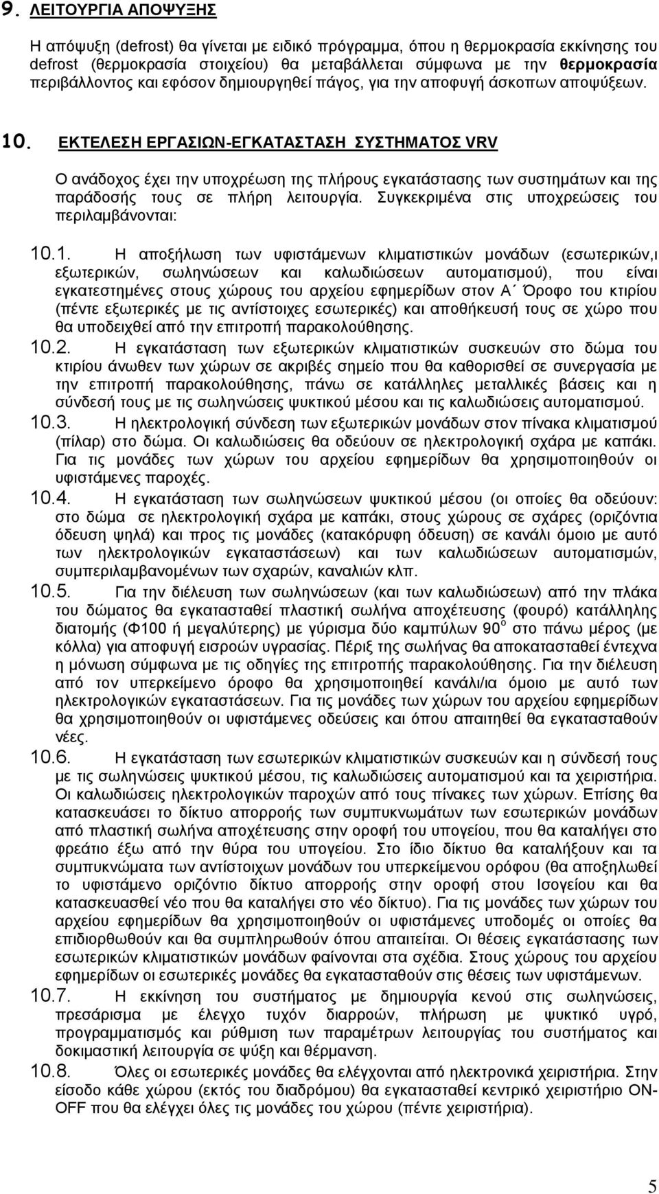 ΕΚΤΕΛΕΣΗ ΕΡΓΑΣΙΩΝ-ΕΓΚΑΤΑΣΤΑΣΗ ΣΥΣΤΗΜΑΤΟΣ VRV Ο ανάδοχος έχει την υποχρέωση της πλήρους εγκατάστασης των συστημάτων και της παράδοσής τους σε πλήρη λειτουργία.