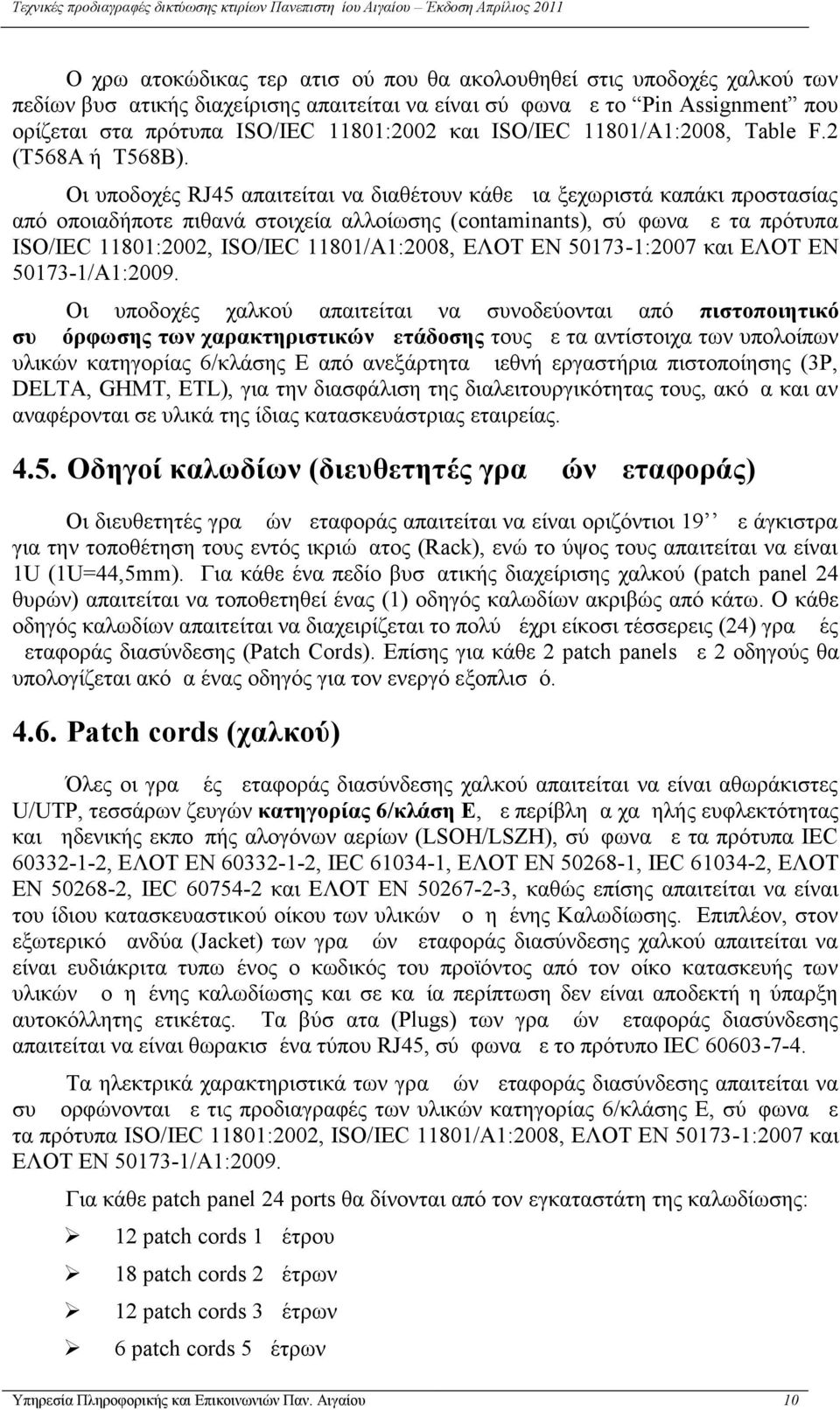 Οι υποδοχές RJ45 απαιτείται να διαθέτουν κάθε μια ξεχωριστά καπάκι προστασίας από οποιαδήποτε πιθανά στοιχεία αλλοίωσης (contaminants), σύμφωνα με τα πρότυπα ISO/IEC 11801:2002, ISO/IEC