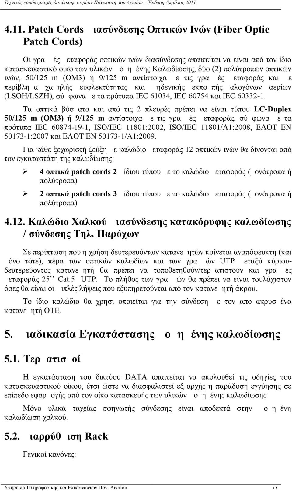 σύμφωνα με τα πρότυπα IEC 61034, IEC 60754 και IEC 60332-1.