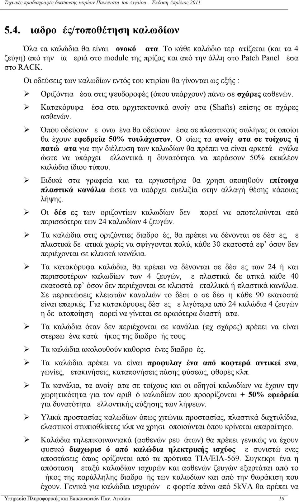 Οι οδεύσεις των καλωδίων εντός του κτιρίου θα γίνονται ως εξής : Οριζόντια μέσα στις ψευδοροφές (όπου υπάρχουν) πάνω σε σχάρες ασθενών.